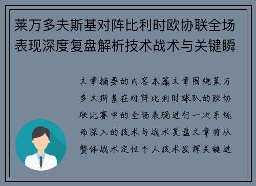 莱万多夫斯基对阵比利时欧协联全场表现深度复盘解析技术战术与关键瞬间