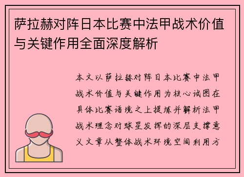 萨拉赫对阵日本比赛中法甲战术价值与关键作用全面深度解析