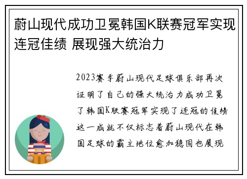 蔚山现代成功卫冕韩国K联赛冠军实现连冠佳绩 展现强大统治力