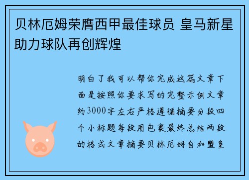 贝林厄姆荣膺西甲最佳球员 皇马新星助力球队再创辉煌
