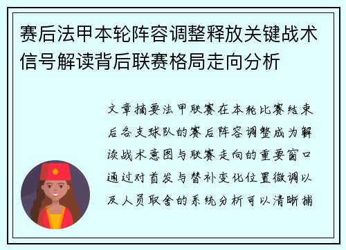 赛后法甲本轮阵容调整释放关键战术信号解读背后联赛格局走向分析