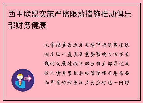 西甲联盟实施严格限薪措施推动俱乐部财务健康 西甲联盟实施严格限薪措施推动俱乐部财务健康