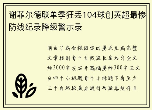 谢菲尔德联单季狂丢104球创英超最惨防线纪录降级警示录 谢菲尔德联单季狂丢104球创英超最惨防线纪录降级警示录