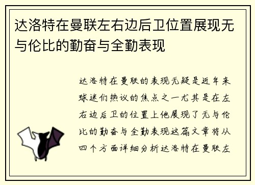 达洛特在曼联左右边后卫位置展现无与伦比的勤奋与全勤表现
