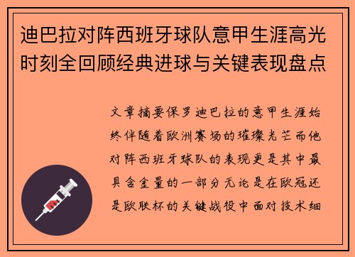 迪巴拉对阵西班牙球队意甲生涯高光时刻全回顾经典进球与关键表现盘点 迪巴拉对阵西班牙球队意甲生涯高光时刻全回顾经典进球与关键表现盘点