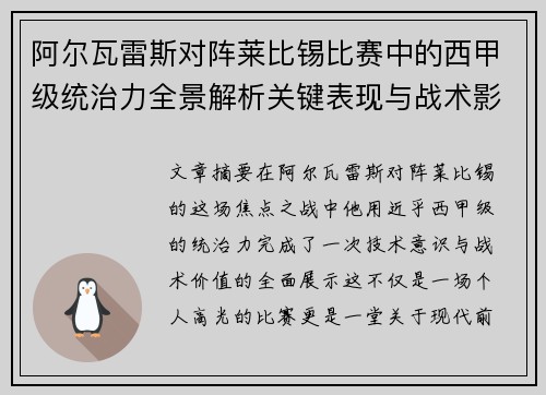 阿尔瓦雷斯对阵莱比锡比赛中的西甲级统治力全景解析关键表现与战术影响 阿尔瓦雷斯对阵莱比锡比赛中的西甲级统治力全景解析关键表现与战术影响