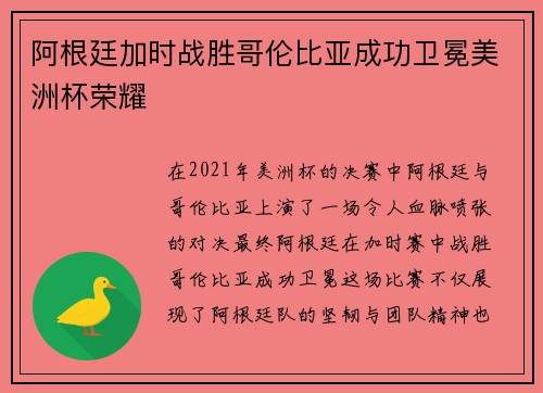 阿根廷加时战胜哥伦比亚成功卫冕美洲杯荣耀 阿根廷加时战胜哥伦比亚成功卫冕美洲杯荣耀