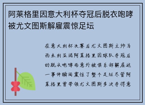 阿莱格里因意大利杯夺冠后脱衣咆哮被尤文图斯解雇震惊足坛 阿莱格里因意大利杯夺冠后脱衣咆哮被尤文图斯解雇震惊足坛