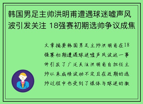 韩国男足主帅洪明甫遭遇球迷嘘声风波引发关注 18强赛初期选帅争议成焦点