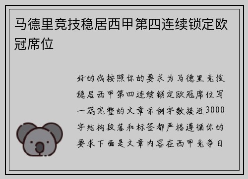 马德里竞技稳居西甲第四连续锁定欧冠席位 马德里竞技稳居西甲第四连续锁定欧冠席位