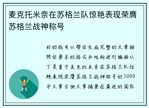 麦克托米奈在苏格兰队惊艳表现荣膺苏格兰战神称号 麦克托米奈在苏格兰队惊艳表现荣膺苏格兰战神称号