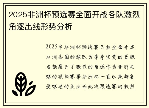 2025非洲杯预选赛全面开战各队激烈角逐出线形势分析 2025非洲杯预选赛全面开战各队激烈角逐出线形势分析