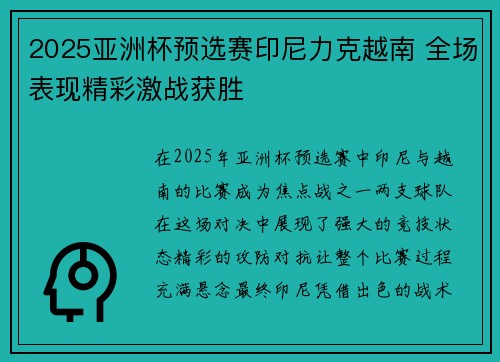 2025亚洲杯预选赛印尼力克越南 全场表现精彩激战获胜
