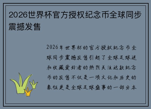 2026世界杯官方授权纪念币全球同步震撼发售 2026世界杯官方授权纪念币全球同步震撼发售