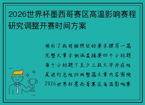 2026世界杯墨西哥赛区高温影响赛程研究调整开赛时间方案 2026世界杯墨西哥赛区高温影响赛程研究调整开赛时间方案