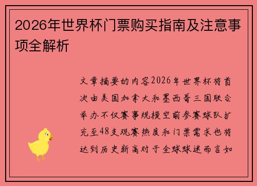 2026年世界杯门票购买指南及注意事项全解析 2026年世界杯门票购买指南及注意事项全解析