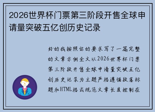 2026世界杯门票第三阶段开售全球申请量突破五亿创历史记录 2026世界杯门票第三阶段开售全球申请量突破五亿创历史记录