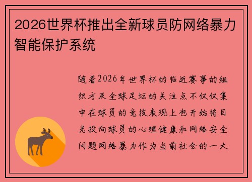 2026世界杯推出全新球员防网络暴力智能保护系统 2026世界杯推出全新球员防网络暴力智能保护系统